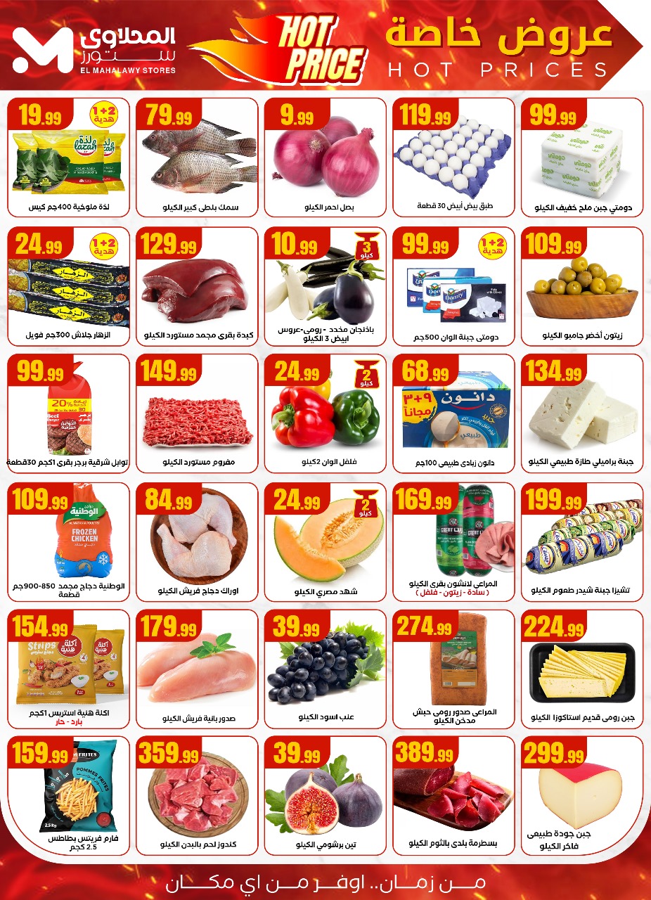 el-mahallawy offers from 3jul to 1jun 2025 عروض المحلاوي من 3 يوليو حتى 1 يونيو 2025 صفحة رقم 1